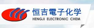 張家港市恒吉電子化學(xué)有限會(huì)社
